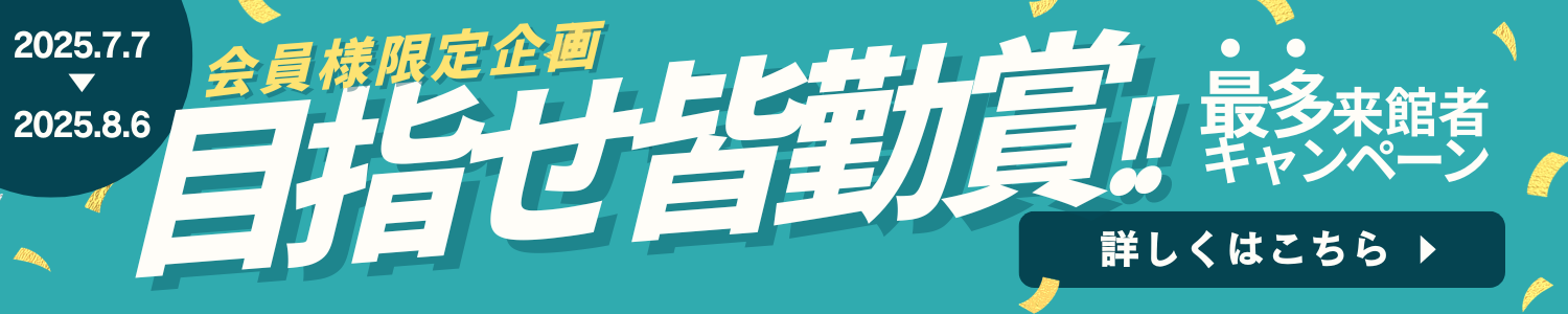 目指せ皆勤賞!!最多来館者キャンペーン開催